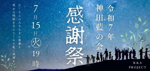 令和7年 藍の会 感謝祭