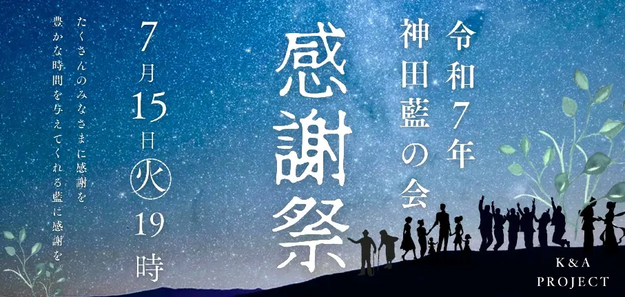 令和7年 藍の会 感謝祭