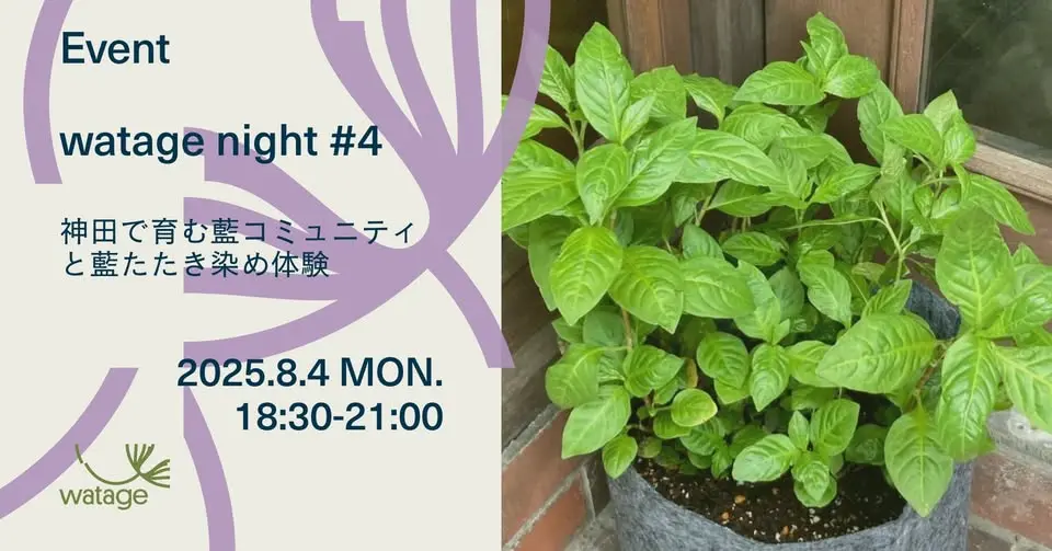 watage night#4 神田で育む藍コミュティと藍たたき染め体験