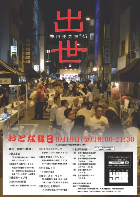 神田技芸祭’25 おとな縁日