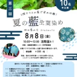 watage night#4 神田で育む藍コミュティと藍たたき染め体験 [2025-08-04]