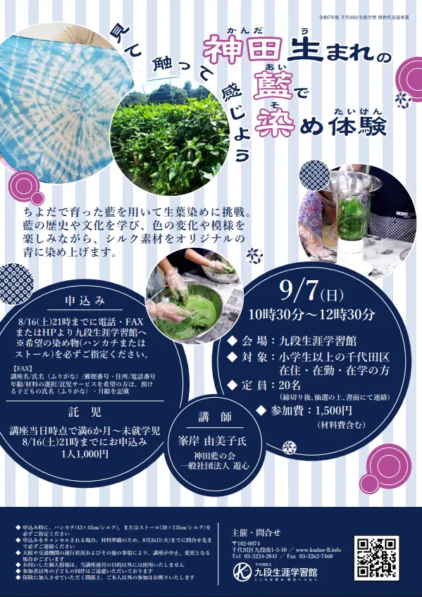 令和7年度 千代田区生涯学習 異世代交流事業「見て・触って・感じよう　神田生まれの藍で染め体験」