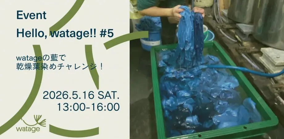 Hello, watage#5 watageの藍で乾燥葉染めチャレンジ！